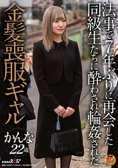 【ソフト・オン・デマンド】白姫かんな 同級生たちに○わされ○○された金髪喪服ギャル かんな 【SDAM-051】 白姫かんな