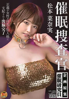 【ソフト・オン・デマンド】小早川怜子 催○捜査官 松本菜奈実 【SDDE-621】 松本菜奈実,小早川怜子