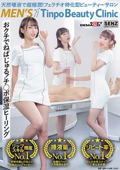 【ソフト・オン・デマンド】今村日那乃 美波こづえ 天然唾液で超極潤！ メンズTinpoBeautyClinic 【SDDE-691】 今村日那乃,美波こづえ