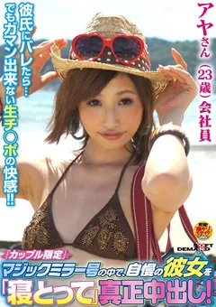 【ソフト・オン・デマンド】日高結愛 マジックミラー号の中で寝とって真正中出し！アヤ 【SDFK-043】 日高結愛