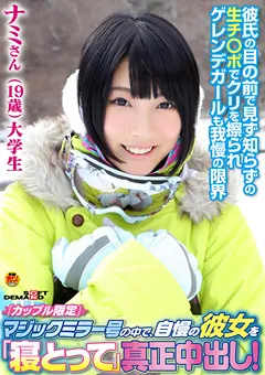 【ソフト・オン・デマンド】マジックミラー号の中で寝とって真正中出し！ナミ 【SDFK-046】