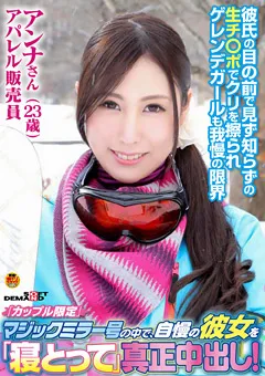 【ソフト・オン・デマンド】マジックミラー号の中で寝とって真正中出し！アンナ 【SDFK-048】