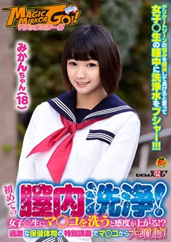 【ソフト・オン・デマンド】マジックミラー号 初めての膣内洗浄！みかんちゃん 【SDFK-054】