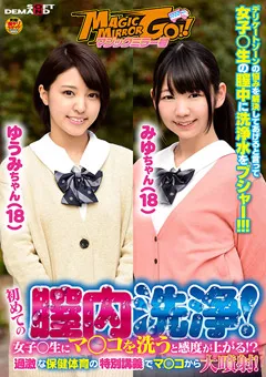 【ソフト・オン・デマンド】白井ゆずか ひなた澪 初めての膣内洗浄！ゆうみちゃん（18）みゆちゃん（18） 【SDFK-057】 白井ゆずか,ひなた澪