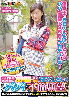 【ソフト・オン・デマンド】神波多一花 保育園の美人先生とSEXがしたい！ はな先生（29） 【SDFK-073】 神波多一花