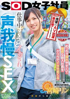 【ソフト・オン・デマンド】仕事中ず～っとイカされ声我慢SEX SOD女子社員 宮崎リン 【SDJS-069】 宮崎リン