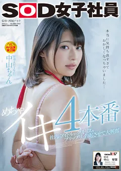 【ソフト・オン・デマンド】中山琴葉 めちゃイキ4本番 SOD女子社員 新卒入社1年目 中山ちゃん 【SDJS-071】 中山琴葉