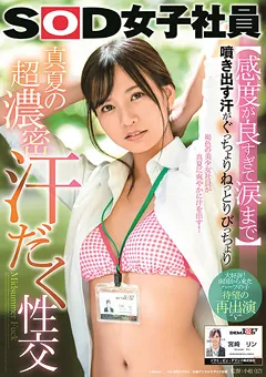 【ソフト・オン・デマンド】真夏の超濃密汗だく性交 SOD女子社員 宮崎リン 【SDJS-088】 宮崎リン