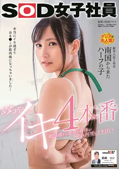 【ソフト・オン・デマンド】めちゃイキ4本番 SOD女子社員 新卒入社1年目 宮崎リン 【SDJS-092】 宮崎リン