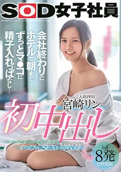 【ソフト・オン・デマンド】宮崎リン 朝までずっとマ●コに精子入れっぱなし… 【SDJS-105】 宮崎リン