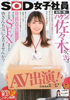 【ソフト・オン・デマンド】総務で働くハケンの佐々木さん26歳AV出演！佐々木夏菜 【SDJS-116】 佐々木夏菜