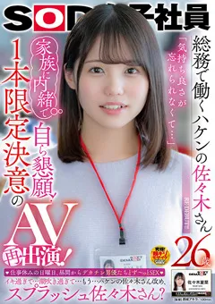 【ソフト・オン・デマンド】佐々木夏菜 SOD女子社員 総務で働くハケンの佐々木さん26歳 【SDJS-120】 佐々木夏菜