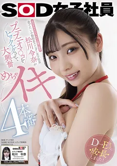 【ソフト・オン・デマンド】女子社員松川令奈が大興奮 めちゃイキ4本番 【SDJS-157】 松川令奈