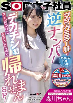 【ソフト・オン・デマンド】森川玉緒 森川ちゃん マジックミラー号でドキドキ逆ナンパ！ 【SDJS-166】 森川玉緒