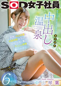 【ソフト・オン・デマンド】突然、中山琴葉に「有給休暇」を与えたら 【SDJS-177】 中山琴葉