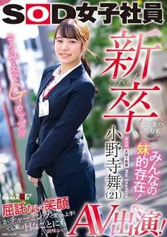 【ソフト・オン・デマンド】宣伝部入社1年目小野寺舞 （21）AV出演！ 【SDJS-180】 小野寺舞