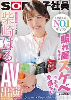 【ソフト・オン・デマンド】入社2年目グッズ事業部 柴崎はるAV出演（デビュー）！ 【SDJS-189】 柴崎はる