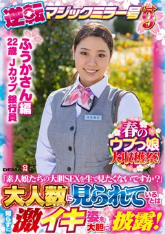 【ソフト・オン・デマンド】南畑颯花 【ふうかさん 編】逆転マジックミラー号パート9 【SDMM-131-02】 南畑颯花