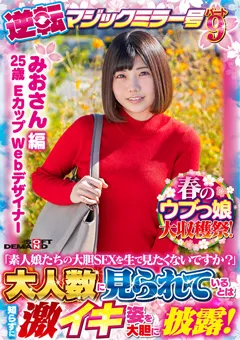 【ソフト・オン・デマンド】美樹さやか 【みおさん 編】逆転マジックミラー号パート9 【SDMM-131-03】 美樹さやか