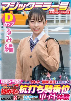 【ソフト・オン・デマンド】広瀬結香 【るみ編】初めての杭打ち騎乗位で中イキ体験 【SDMM-132-03】 広瀬結香