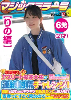 【ソフト・オン・デマンド】酒井莉乃 【りの編】マジックミラー号 連続射精チャレンジ！ 【SDMM-135-02】 酒井莉乃