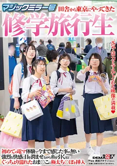 【ソフト・オン・デマンド】星乃夏月 マジックミラー号 田舎から東京にやってきた修学旅行生 【SDMM-145】 星乃夏月