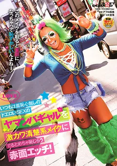 【ソフト・オン・デマンド】空海 ヤマンバギャルを激カワ清楚系メイクにすると 【SDMU-966】 空海