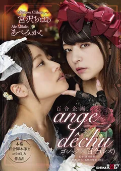 【ソフト・オン・デマンド】あべみかこ 宮沢ちはる 百合企画 ゴシック×百合（レズ） 「ange dechu」 【SDMU-971】 あべみかこ,宮沢ちはる