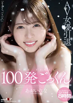 【ソフト・オン・デマンド】AV女優引退 100発ごっくん あおいれな 【SDMU-978】 あおいれな