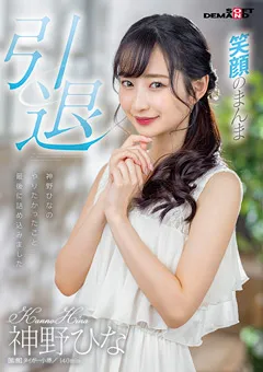 【ソフト・オン・デマンド】神野ひな 引退 【SDMU-983】 神野ひな