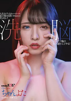 【ソフト・オン・デマンド】若宮はずき 洗○エステで俺の思い通りにしてやる！ちゃんよた 【SDMU-984】 ちゃんよた,若宮はずき