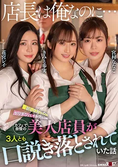 【ソフト・オン・デマンド】きみと歩実 花宮レイ 宮村ななこ ヤリチンバイト男に美人店員が口説き落とされていた話 【SDMUA-007】 きみと歩実,花宮レイ,宮村ななこ