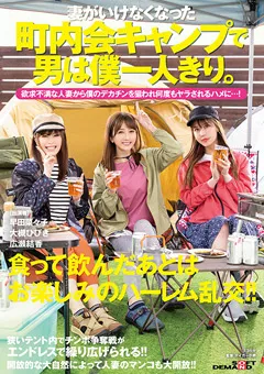 【ソフト・オン・デマンド】大槻ひびき 広瀬結香 早田菜々子 妻がいけなくなった町内会キャンプで男は僕一人きり。 【SDMUA-022】 大槻ひびき,広瀬結香,早田菜々子