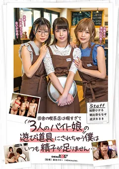 【ソフト・オン・デマンド】朝比奈ななせ 紺野ひかる 成沢きさき バイト娘の遊び道具にされちゃう僕は精子が足りません… 【SDMUA-032】 朝比奈ななせ,紺野ひかる,成沢きさき