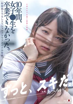 【ソフト・オン・デマンド】10年間、女子●生を卒業できなかった。 あべみかこ 【SDMUA-052】 あべみかこ