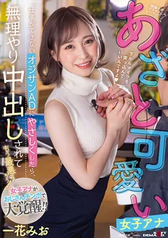 【ソフト・オン・デマンド】中年デカチンにハマったあざと可愛い女子アナ 一花みお 【SDMUA-055】 一花みお