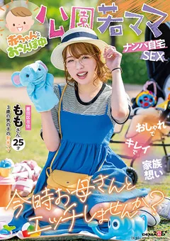 【ソフト・オン・デマンド】二宮もも 公園若ママナンパ自宅SEX ももさん 25才 【SDMUA-076】 二宮もも