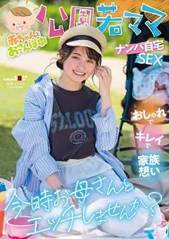 【ソフト・オン・デマンド】菜月ひかる 公園若ママナンパ自宅SEX 今時お母さんとエッチ 【SDMUA-078】 菜月ひかる