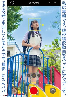 【ソフト・オン・デマンド】篠宮花音 私は毒親。娘の精飲動画をネットにアップして生活。 【SDMUA-079】 篠宮花音