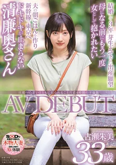 【ソフト・オン・デマンド】古瀬朱美 33歳 AV DEBUT 【SDNM-247】 古瀬朱美