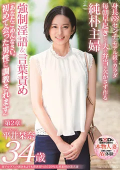 【ソフト・オン・デマンド】平井栞奈 34歳 第2章 ○制淫語＆言葉責め 【SDNM-255】 平井栞奈