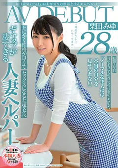 【ソフト・オン・デマンド】栗田みゆ 28歳 AV DEBUT 【SDNM-274】 栗田みゆ