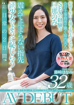 【ソフト・オン・デマンド】藤崎ほなみ 32歳 AV DEBUT 【SDNM-298】 藤崎ほなみ