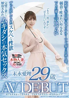 【ソフト・オン・デマンド】末永愛理 29歳 AV DEBUT 【SDNM-299】 末永愛理