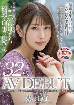 【ソフト・オン・デマンド】葉月涼子 32歳 AV DEBUT 【SDNM-313】 葉月涼子