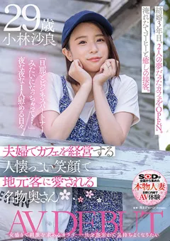 【ソフト・オン・デマンド】小林沙良 29歳 AV DEBUT 【SDNM-369】 小林沙良