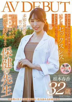 【ソフト・オン・デマンド】桂木春香 32歳 AV DEBUT 【SDNM-374】 桂木春香
