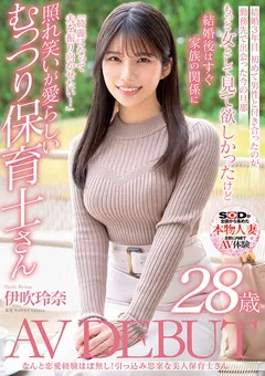 【ソフト・オン・デマンド】伊吹玲奈 28歳 AV DEBUT 【SDNM-376】 伊吹玲奈