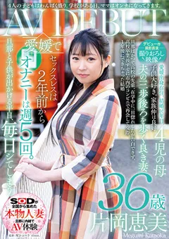 【ソフト・オン・デマンド】【デビュー作撮影直後撮りおろし映像】片岡恵美デビュー 【SDNM-391-V-01】 片岡恵美