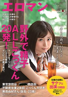 【ソフト・オン・デマンド】野外で精子ALLごっくん20発！ごっくん大好き美島由紀 【SDTH-002】 美島由紀